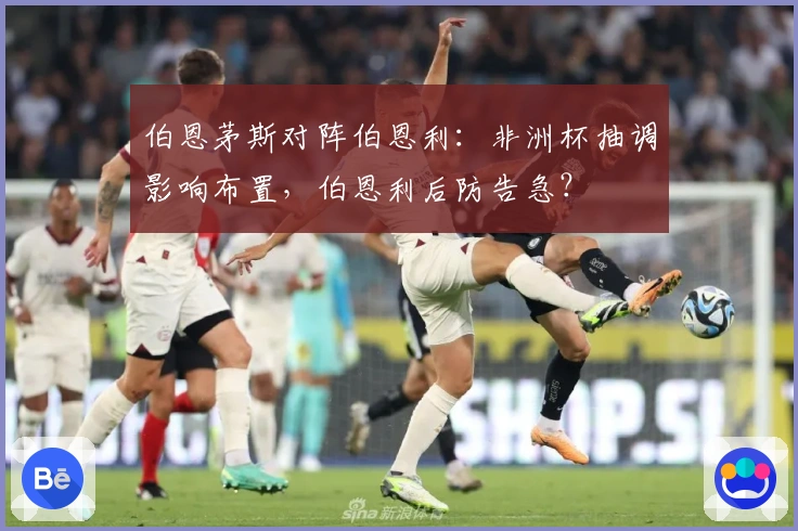 伯恩茅斯对阵伯恩利：非洲杯抽调影响布置，伯恩利后防告急？