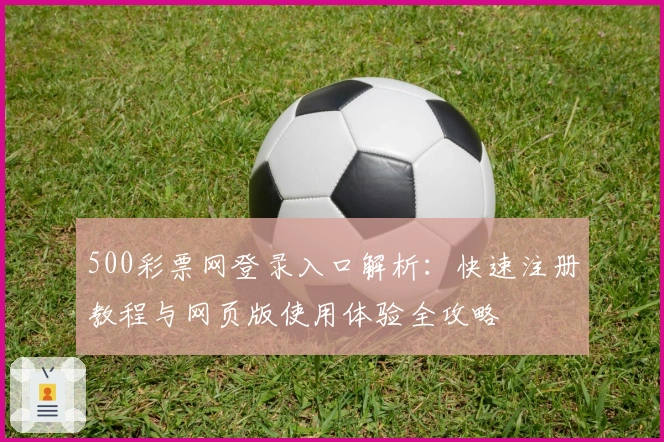 500彩票网登录入口解析：快速注册教程与网页版使用体验全攻略