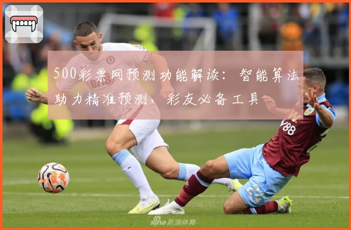500彩票网预测功能解读：智能算法助力精准预测，彩友必备工具