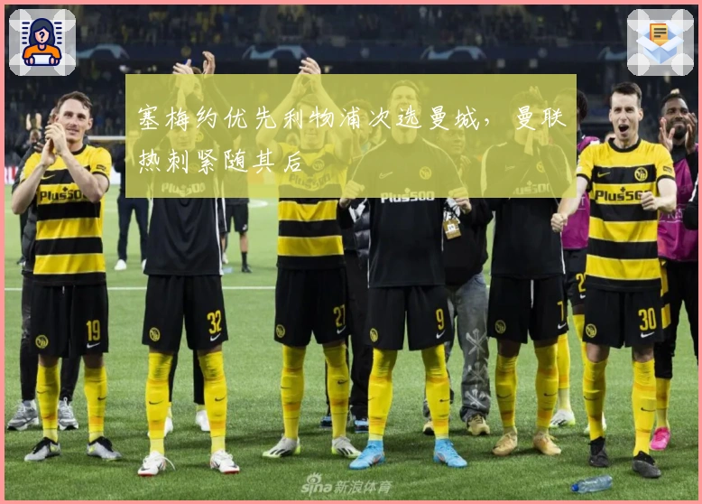 塞梅约优先利物浦次选曼城，曼联热刺紧随其后