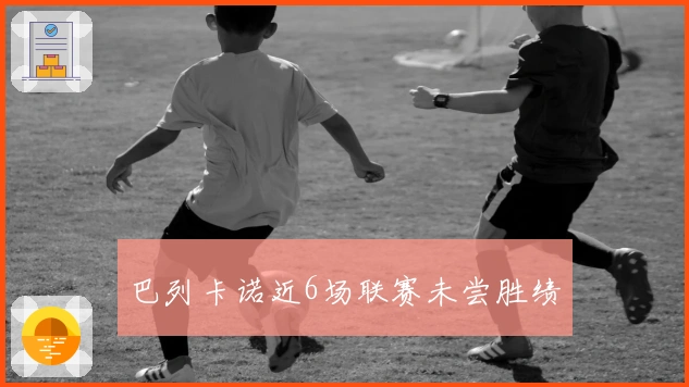 巴列卡诺近6场联赛未尝胜绩