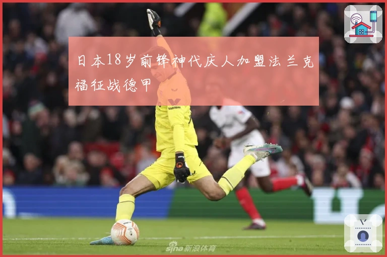 日本18岁前锋神代庆人加盟法兰克福征战德甲