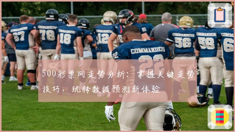 500彩票网走势分析：掌握关键走势技巧，玩转数据预测新体验