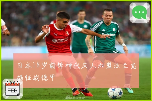 日本18岁前锋神代庆人加盟法兰克福征战德甲