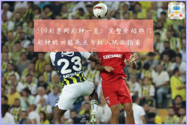 500彩票网彩种一览：完整介绍热门彩种的功能亮点与新人玩法指南