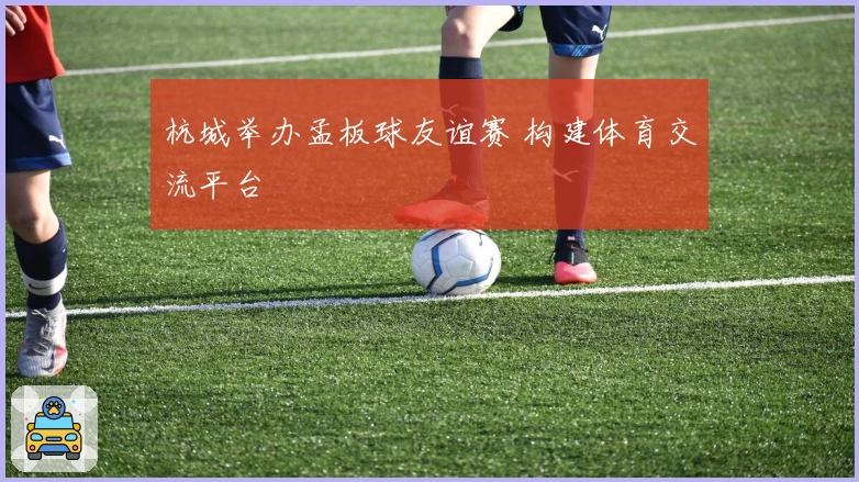 杭城举办孟板球友谊赛 构建体育交流平台