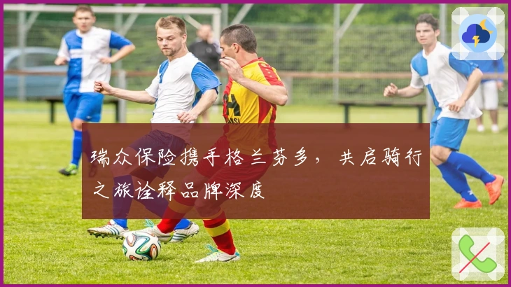 瑞众保险携手格兰芬多，共启骑行之旅诠释品牌深度