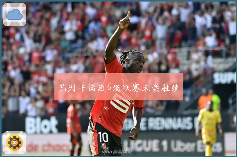 巴列卡诺近6场联赛未尝胜绩